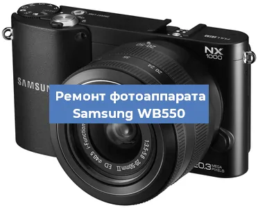Замена матрицы на фотоаппарате Samsung WB550 в Белгороде